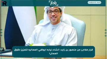 قرار مفاجئ من منصور بن زايد: إنشاء نيابة أبوظبي العمالية لتعزيز حقوق العمال!